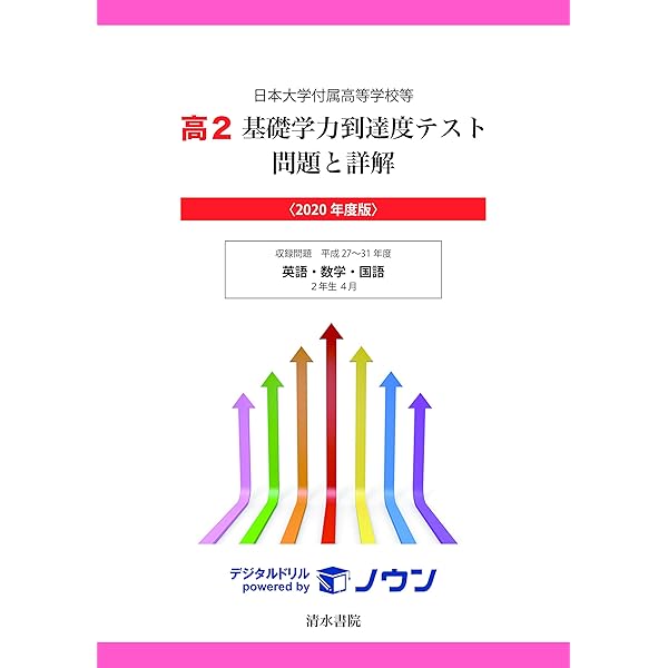 日本大学付属高等学校等 基礎学力到達度テスト 問題と詳解 高2